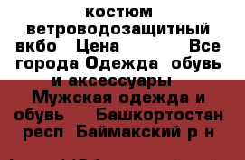 костюм ветроводозащитный вкбо › Цена ­ 4 000 - Все города Одежда, обувь и аксессуары » Мужская одежда и обувь   . Башкортостан респ.,Баймакский р-н